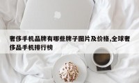 奢侈手机品牌有哪些牌子图片及价格,全球奢侈品手机排行榜