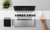 兑换赠品包,兑换活动