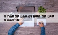 豪华品牌性价比最高的车有哪些,性价比高的豪华车排行榜