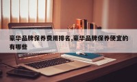 豪华品牌保养费用排名,豪华品牌保养便宜的有哪些