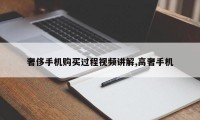 奢侈手机购买过程视频讲解,高奢手机