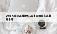 20多万豪华品牌轿车,20多万的豪车品牌哪个好