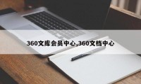 360文库会员中心,360文档中心