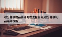 积分兑换赠品会计处理流程图片,积分兑换礼品话术模板