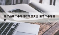 豪华品牌二手车推荐车型大全,豪华二手车图片