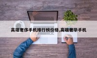 高端奢侈手机排行榜价格,高端奢华手机