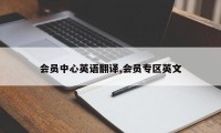 会员中心英语翻译,会员专区英文