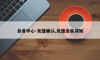 会员中心-充值确认,充值会员须知