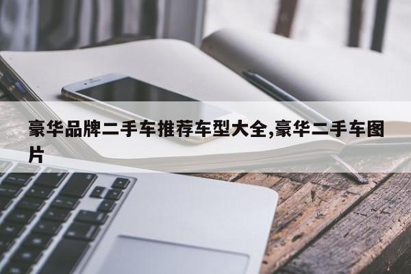 豪华品牌二手车推荐车型大全,豪华二手车图片