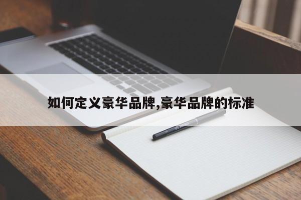 如何定义豪华品牌,豪华品牌的标准