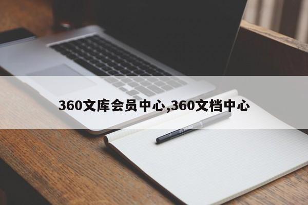 360文库会员中心,360文档中心