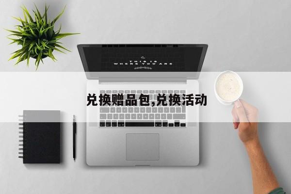 兑换赠品包,兑换活动